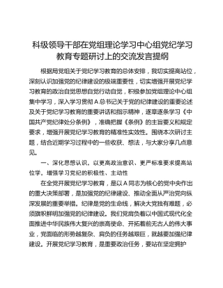 中心组党纪学习教育专题研讨发言4100字