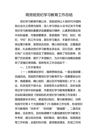 党纪学习教育工作总结3900字