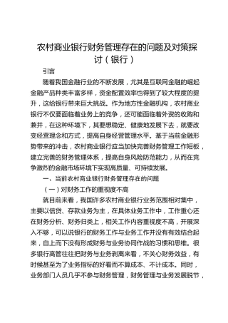 农村商业银行财务管理存在的问题及对策探讨（调研报告参考）
