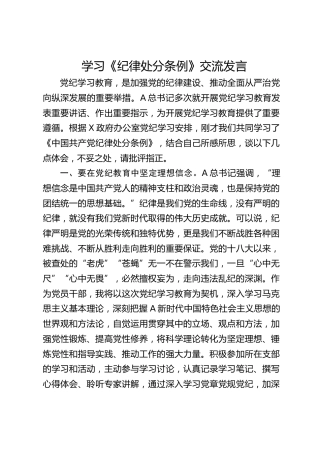 学习《纪律处分条例》交流发言1700字