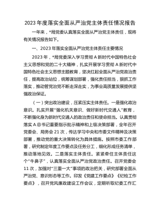 2023年度落实全面从严治党主体责任情况报告4200字（交通）