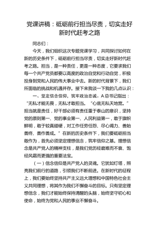 党课：砥砺前行担当尽责，切实走好新时代赶考之路