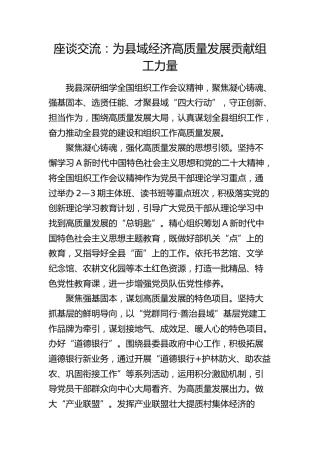 座谈发言：为县域经济高质量发展贡献组工力量