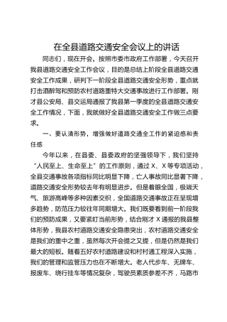 在全县道路交通安全会议上的讲话(1)