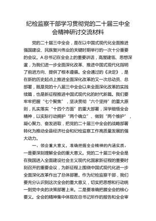 纪检监察干部学习贯彻三中全会精神研讨发言