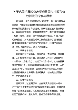 巩固拓展脱贫攻坚成果同乡村振兴有效衔接的探索与思考（调研报告参考）