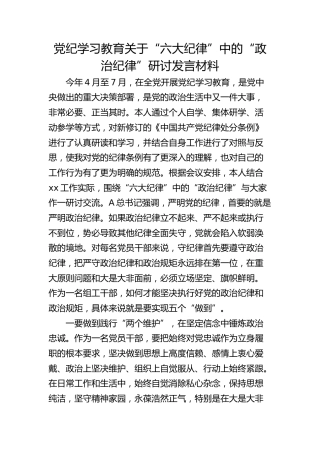 党纪学习教育关于“政治纪律”研讨发言材料 (2)