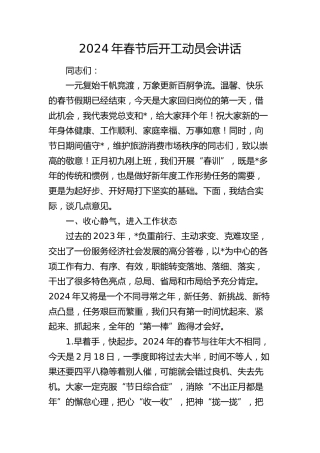 2024年春节后开工动员会讲话4900字