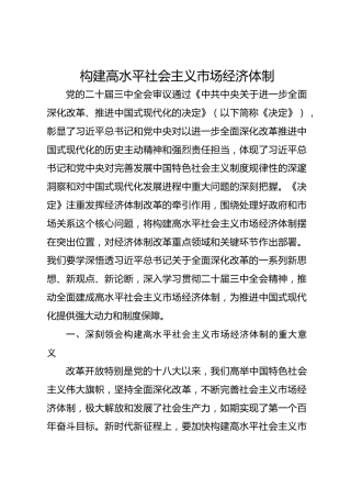 构建高水平社会主义市场经济体制