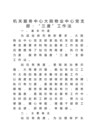 机关服务中心大院物业中心党支部：“三度”工作法