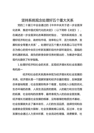 坚持系统观念 处理好五个重大关系