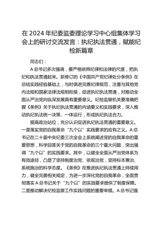 纪委监委中心组《纪律处分条例》研讨发言：执纪执法贯通，赋能纪检新篇章（党纪）
