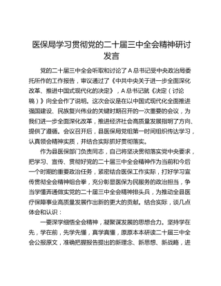 县医保局学习贯彻三中全会精神研讨发言