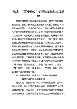 党课：“两个确立”的理论基础和实践基础