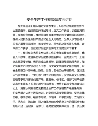 安全生产工作视频调度会讲话