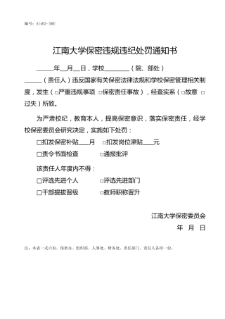 A1402保密违规违纪处罚通知书
