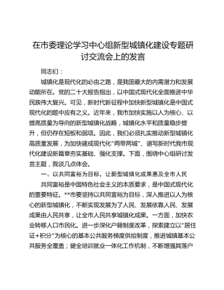 在中心组新型城镇化建设专题研讨交流会上的发言