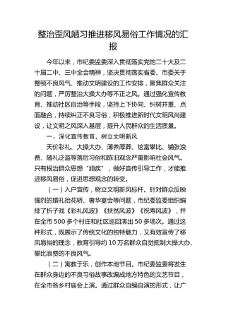 整治歪风陋习推进移风易俗工作情况汇报（纪委监委）