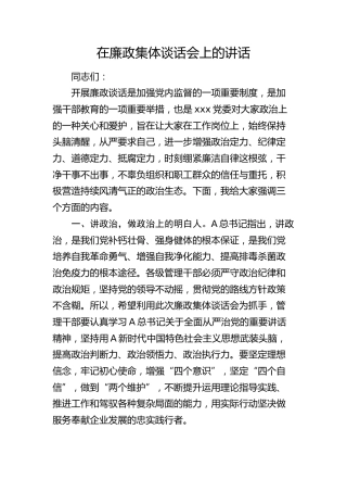 在廉政集体谈话会上的强调讲话1300字