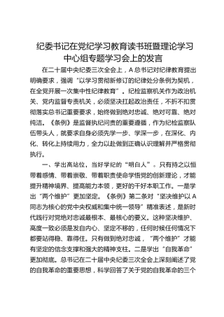 纪委书记在党纪学习教育读书班暨理论学习中心组专题学习会上的发言1900字