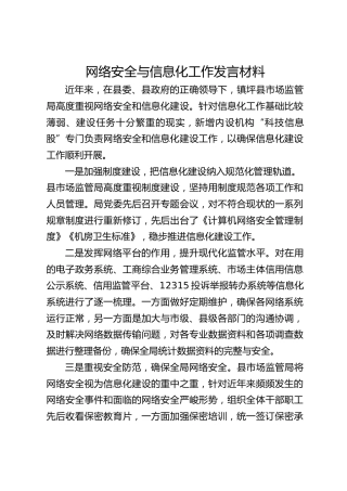 网络安全与信息化工作发言（市场监管局）