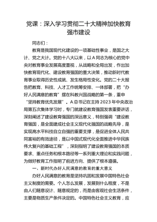 党课：深入学习贯彻x大精神 加快教育强市建设（盛会）