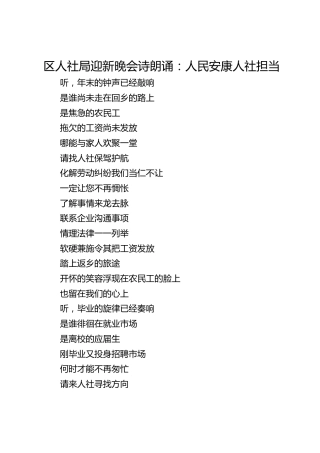 区人社局迎新晚会诗朗诵：人民安康人社担当