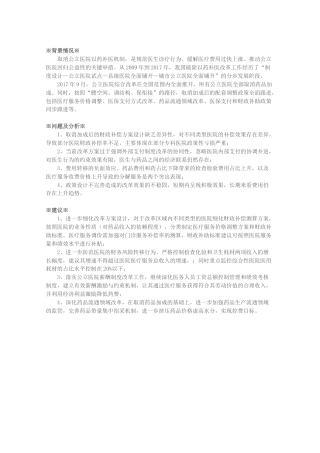 关于巩固破除以药补医改革成果，完善公立医院运行新机制的建议
