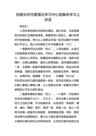 检察长在市委中心组集体学习上讲话（发言）