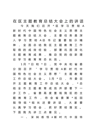 书记在区主题教育总结大会上的讲话4900字√