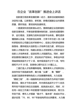 在公司“改革创新”推进会上讲话提纲