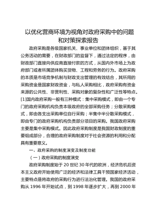 以优化营商环境为视角对政府采购中的问题和对策探索报告