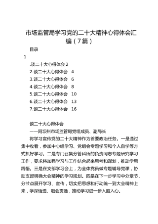 市场监管局学习党的x大精神心得体会（7篇）（盛会）