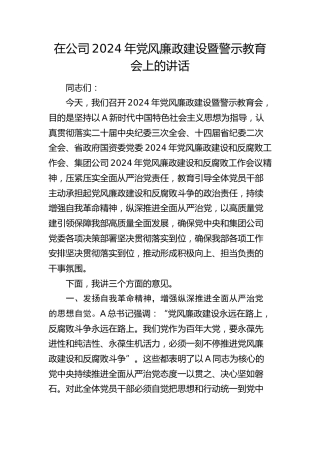 在公司2024年党风廉政建设暨警示教育会上的讲话