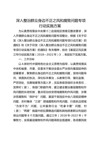 深入整治群众身边不正之风和腐败问题专项行动实施方案