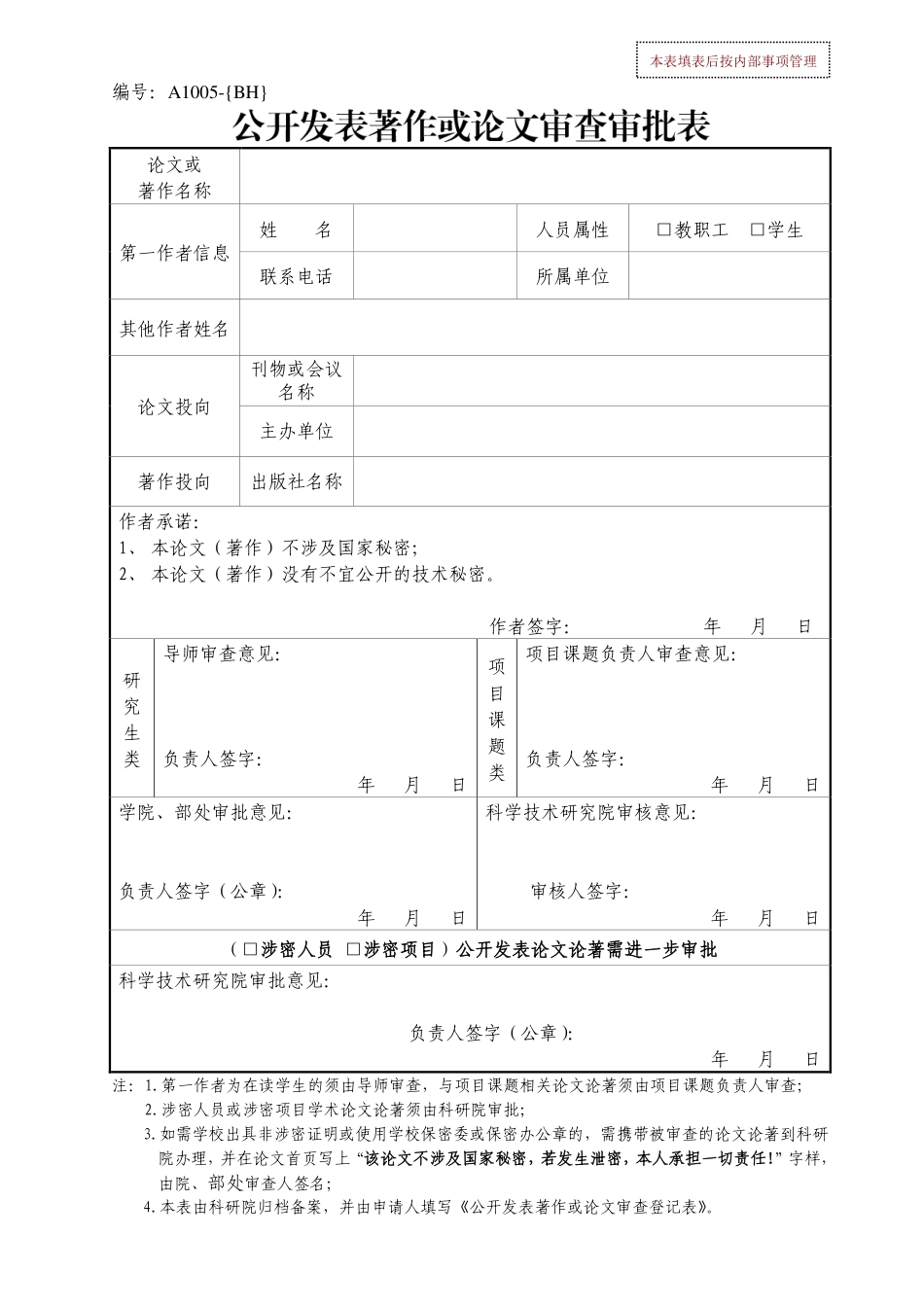 A1005公开发表著作或者论文审查审批表PDF_第1页