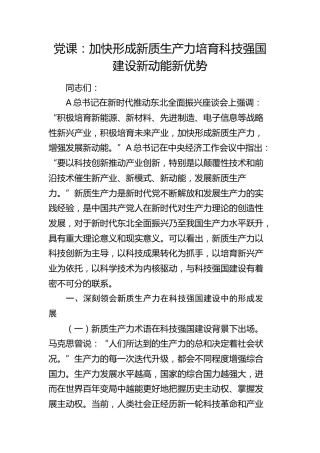 党课：加快形成新质生产力 培育科技强国建设新动能新优势