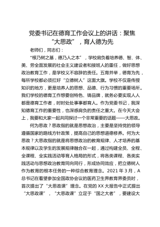 党委书记在德育工作会议上的讲话：聚焦“大思政”，育人德为先