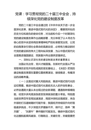 三中全会党课：学习贯彻全会精神，持续深化党的建设制度改革