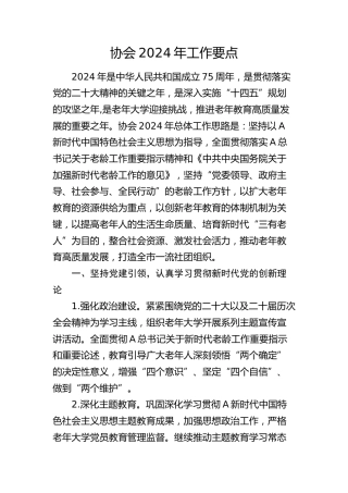 老年教育协会2024年工作要点