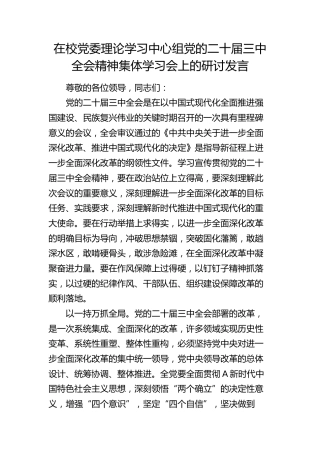 党校中心组三中全会精神集体学习会上的研讨发言2000字