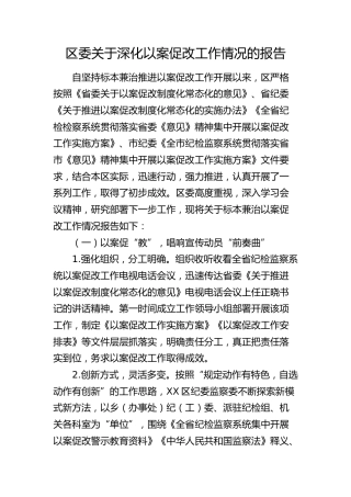 区委深化以案促改工作情况总结报告