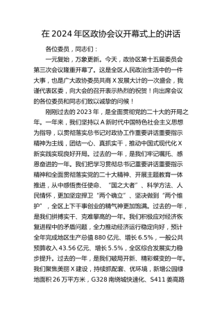 在2024年区政协会议开幕式上的讲话