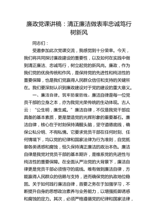 廉政党课：清正廉洁做表率  忠诚笃行树新风