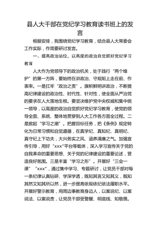 人大干部在党纪学习教育读书班上的发言