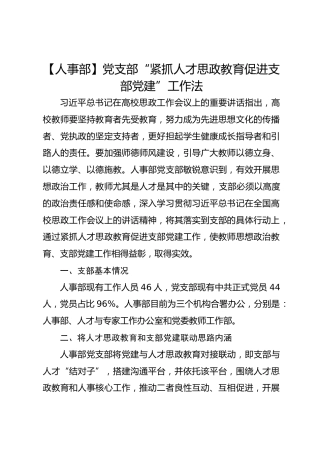 【人事部】党支部“紧抓人才思政教育促进支部党建”工作法
