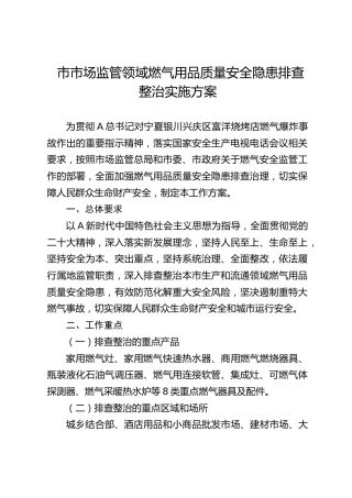 市市场监管领域燃气用品质量安全隐患排查整治实施方案