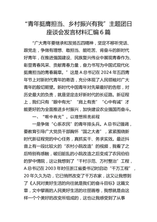 “青年挺膺担当、乡村振兴有我”主题团日座谈会发言6篇