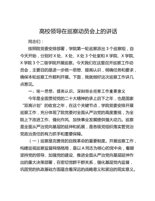 高校领导在巡察动员会上的讲话（学校3500字）