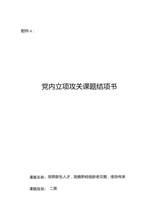 党内立项攻关课题结项书（铁路）